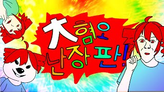 Cover art for 大 혐오 난장판!