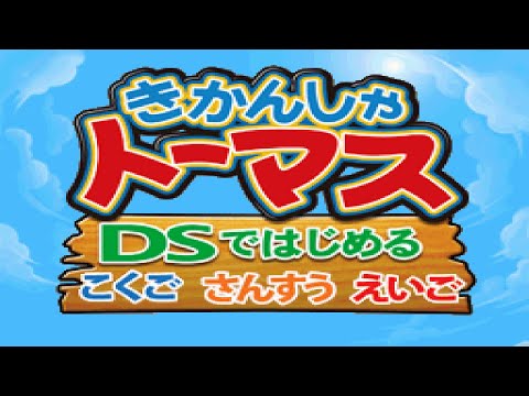 きかんしゃトーマス DSではじめる こくご さんすう えいご