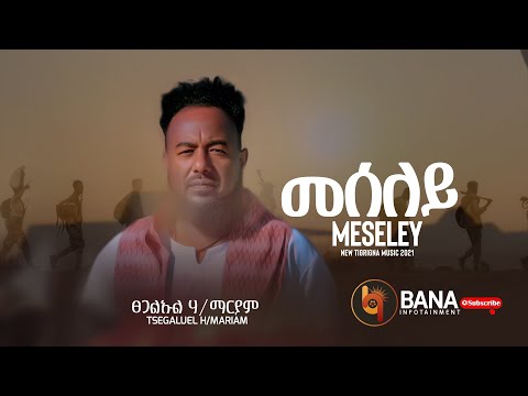 መሰለይ (Meseley) - ፀጋልኡል ሃ/ማርያም (Tsegaluel H/mariam) - New Tigrigna Music 2021