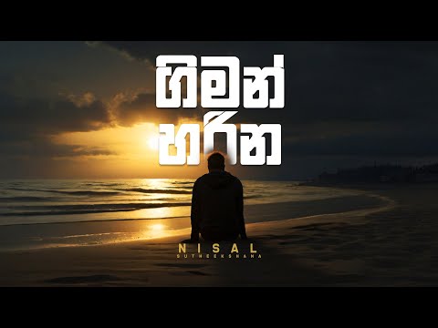 Giman harina diyamba dige (ගිමන් හරින දියඹ දිගේ) Cover by | Nisal Sutheekshana