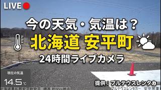 今の気温・天気は？　北海道安平町 24時間ライブカメラ｜プルテウスレンタカー live webcam