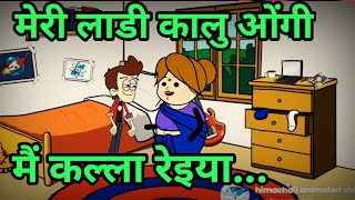 मेरी लाडी कालु ओंग�