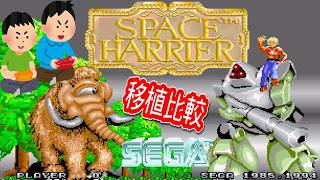 1985年12月3日 スペースハリアー レトロゲーム ゲームプレイトレイラー 【コメ付き】