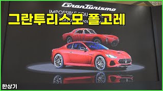[한상기] 마세라티 뉴 그란투리스모 & 그란카브리오 폴고레 상품성 소개