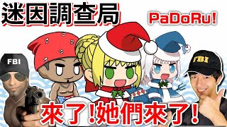 【迷因調查局】Padoru!辣個女人她回來了!聖誕節的惡夢Padoru迷因介紹/FGO尼祿/PadoruPadoru/GawrGuraPadoru.Zackyo老查