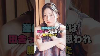 蓮佛美沙子は田舎っぺだと思われ勝ち抜いた#蓮佛美沙子 #shorts