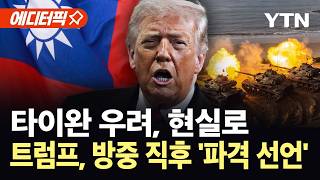 [에디터픽] 타이완 꺼내고 본색 드러내…관례 깬 트럼프, 한국도 '파장' 예고 / YTN