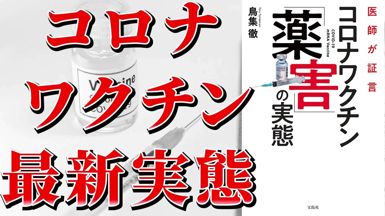 【ベストセラー】医師が証言 コロナワクチン「薬害」の実態【本要約】