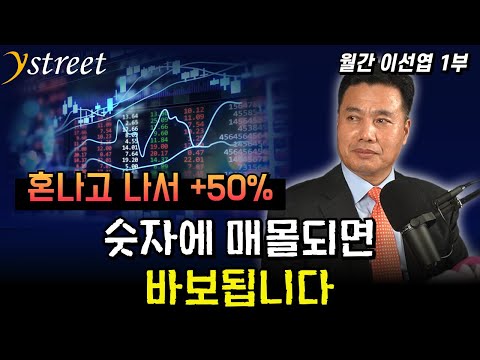 혼나고 나서 +50%! 숫자에 매몰되면 바보됩니다 / 월간 이선엽 10월호 (1부)