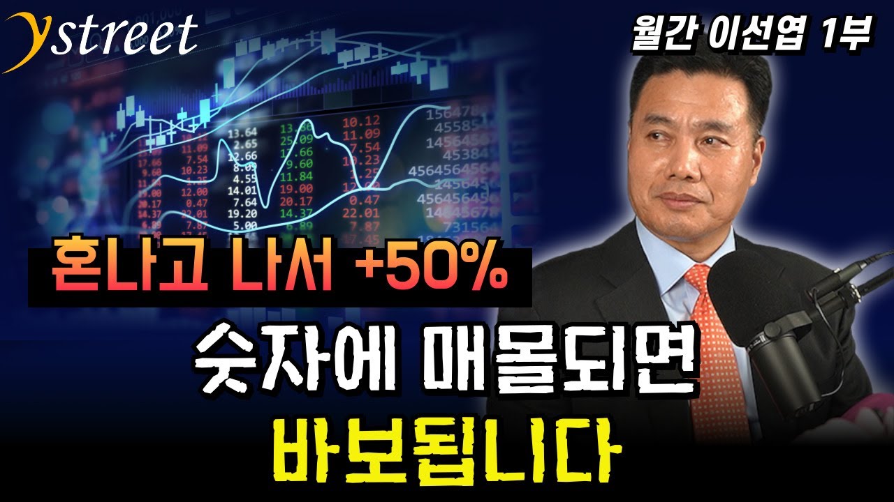 혼나고 나서 +50%! 숫자에 매몰되면 바보됩니다 / 월간 이선엽 10월호 (1부)
