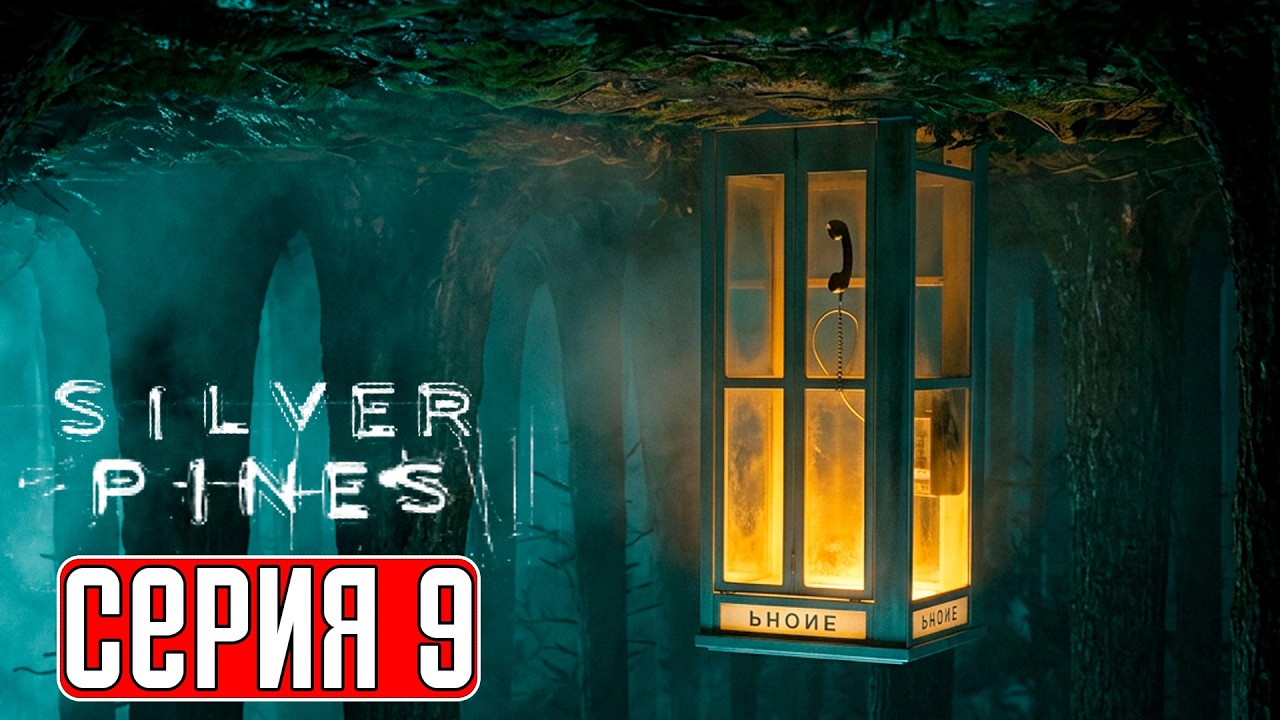 SILVER PINES Прохождение 9 ᐅ А ты знаешь, что такое безумие?