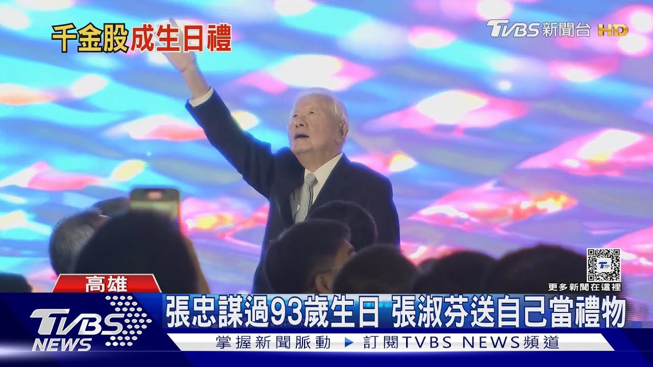 張忠謀將過93歲生日 太太張淑芬送「特別禮物」!