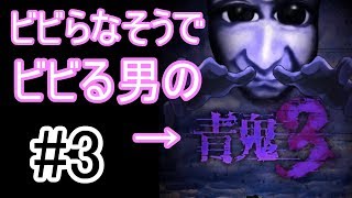 ビビらなそうでビビる男の青鬼３実況　＃3【青鬼３】