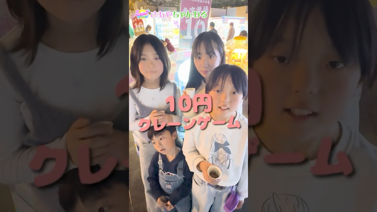 4姉弟で10円クレーンゲームに挑戦！誰が一番多く取れるか⁉︎#shorts