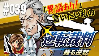 「異議あり！」言いたい私の【逆転裁判 蘇る逆転】実況プレイ#039