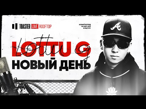 LOTTU G - НОВЫЙ ДЕНЬ | Toaster Live: Rooftop Season