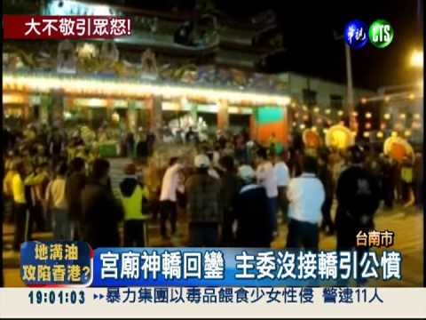 大不敬挨罵! 主委遶境回鑾沒接轎
