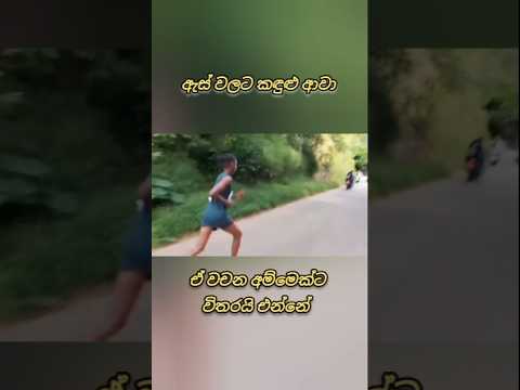 අඬන්නෙ නැතිව බලන්න 👍🏽🇱🇰💐