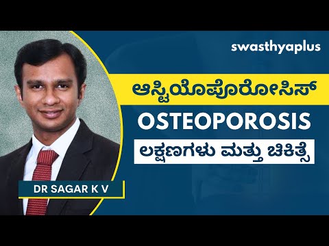 ಆಸ್ಟಿಯೊಪೊರೋಸಿಸ್ ಎಂದರೇನು? | Osteoporosis in Kannada | Weak Bones: Symptoms, Treatment | Dr Sagar K V