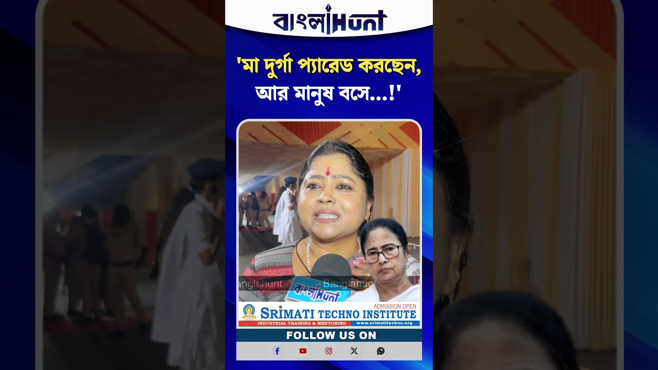 ‘মা দুর্গা প্যারেড করছেন, আর মানুষ বসে!’—দুর্গাপুজোর কার্নিভাল নিয়ে মমতাকে তোপ কেয়া ঘোষের