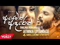 Ayemath Adaren Penena Nopenena පෙනෙන නොපෙනෙන Athma Liyanage Ft Thilina Ruhun