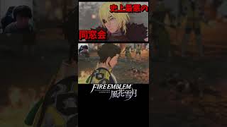 【ファイアーエムブレム 風花雪月】最悪の同窓会で絶望してしまう逢坂ミズ　　#風花雪月　#ファイアーエムブレム