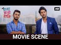 পুরোপুরি ভোল বদল Bonny Rittika Movie Scene Raja Rani Raji SVF