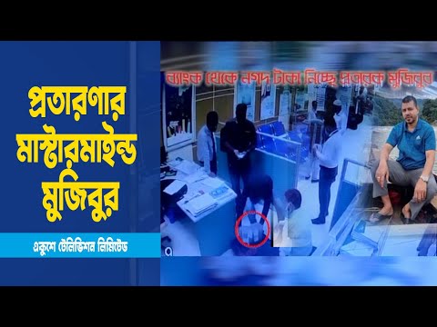 চতুর্থ শ্রেণির কর্মচারী থেকে মুজিবুর এখন বিপুল পরিমাণ অবৈধ সম্পদের মালিক | ETV News