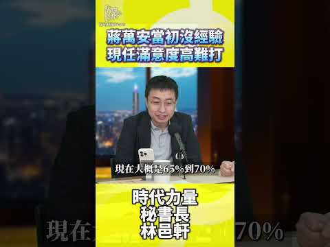 2026決戰雙北／蔣萬安當初沒經驗現任滿意度高難打