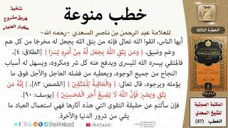 صورة 57-خطب منوعة للشيخ العلامة عبد الرحمن بن ناصر السعدي -رحمه الله- مشروع كبار العلماء