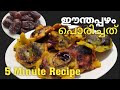 ഈന്തപഴം  പൊരിച്ചത്  | Eenthappazham Porichathu | Dates Fritters Recipe  | Eenthappazham 