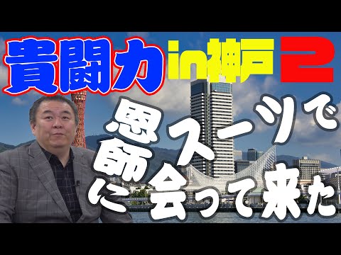【里帰り】故郷・神戸の恩師に会いに行く第二弾！爆弾発言に言葉に詰まる！？