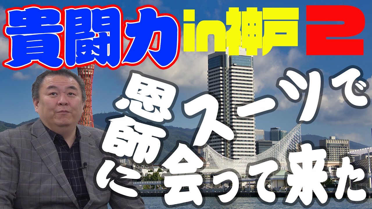 【里帰り】故郷・神戸の恩師に会いに行く第二弾！爆弾発言に言葉に詰まる！？