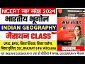 INDIAN GEOGRAPHY NCERT SAAR SANGRAH 2024 NEW BOOK MAHESH KUMAR BARNWAL Geography