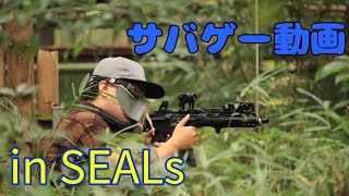 【サバイバルゲーム】森林フィールドではこうやって動くと良いらしいinSEALs