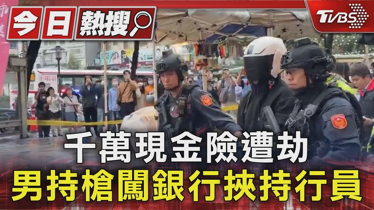 影音/北市東區中信銀行遭搶!持槍扔手榴彈挾持行員 遭警逮捕