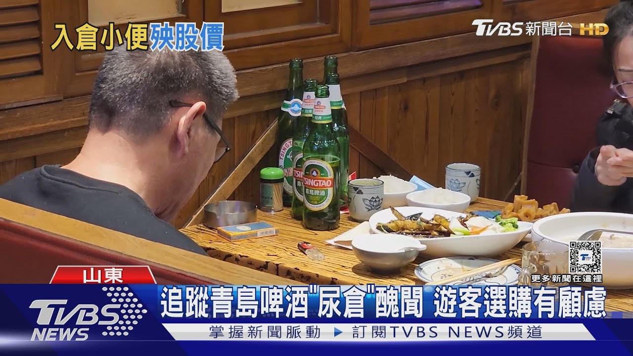 追蹤青島啤酒「尿倉」醜聞　遊客選購有顧慮