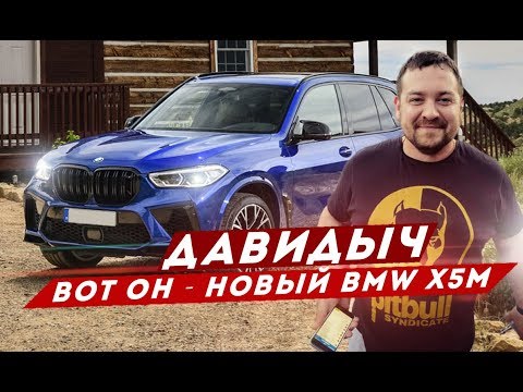 ДАВИДЫЧ - ВОТ ОН - НОВЫЙ BMW X5M / X6M 2020