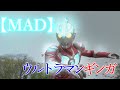MAD ウルトラマンギンガ ウルトラマンギンガの歌 　台詞 歌詞付き