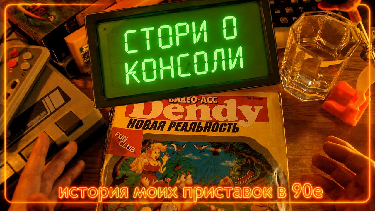 Стори о Консоли: История Моих Приставок в 90е