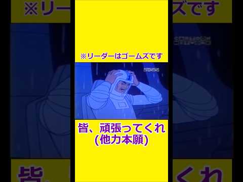他力本願 【宇宙忍者ゴームズ】 【アメリカ版チャージマン】