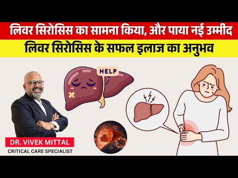 लिवर सिरोसिस उपचार में डॉ. Vivek Mittal की विशेषज्ञता पर मरीज की भरोसेमंद राय | Liver Cirrhosis