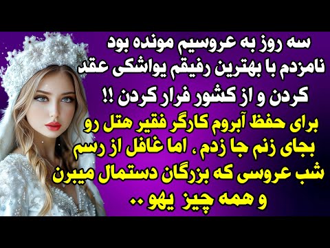 داستان واقعی: داستانی که لنگه شو هیچ جا پیدا نمیکنید .. #داستان_واقعی #پادکست #داستان