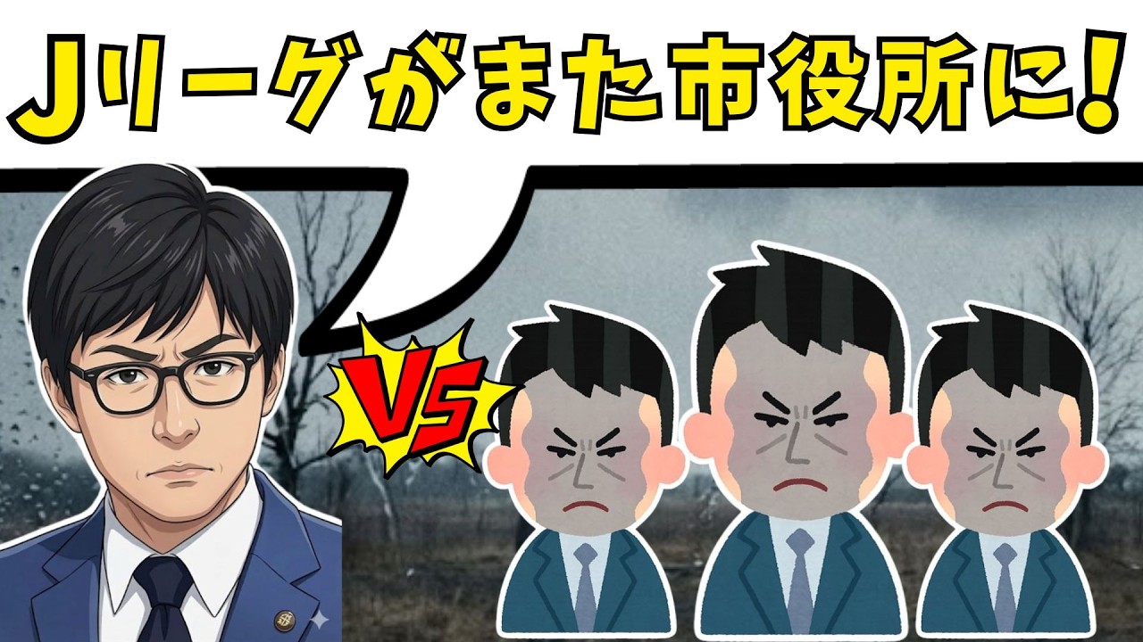 『お金集めて下さい』秋田市長による「Jリーグあしらい方法」を完全解説【各首長必見】