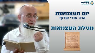 לימוד מגילת העצמאות – הרב אורי שרקי