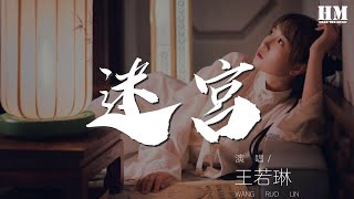 王若琳 - 迷宮『Let&#39;s start from here』【動態歌詞Lyrics】