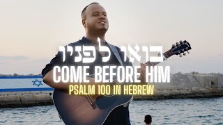 Emanuel Roro - Come Before Him (Psalm 100) / Bou Lefanav [Hebrew Worship]