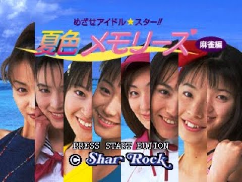 めざせアイドルスター! 夏色メモリーズ 麻雀編