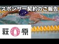 スポンサー契約のご報告