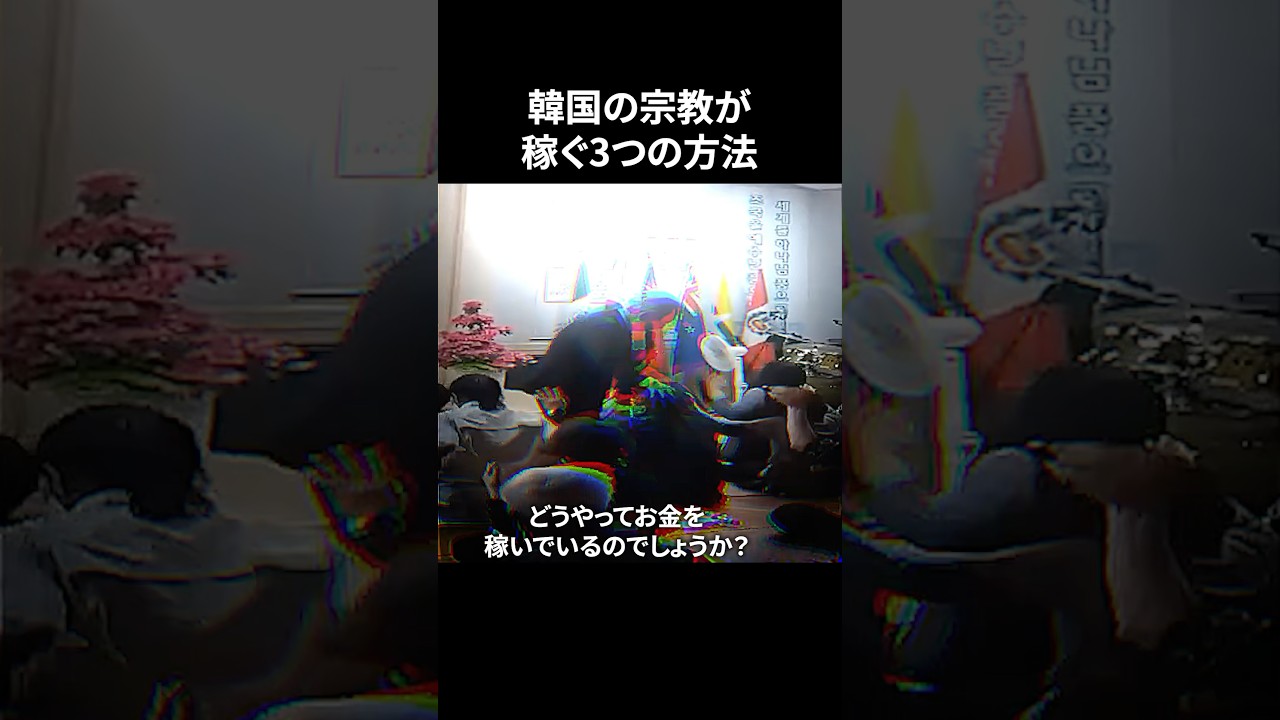韓国の宗教が稼ぐ3つの方法